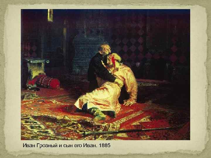 Иван Грозный и сын его Иван. 1885 