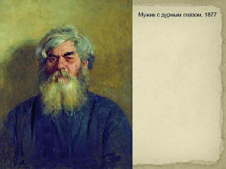 Мужик с дурным глазом. 1877 