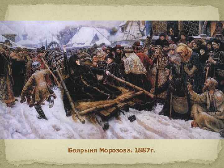 Боярыня Морозова. 1887 г. 