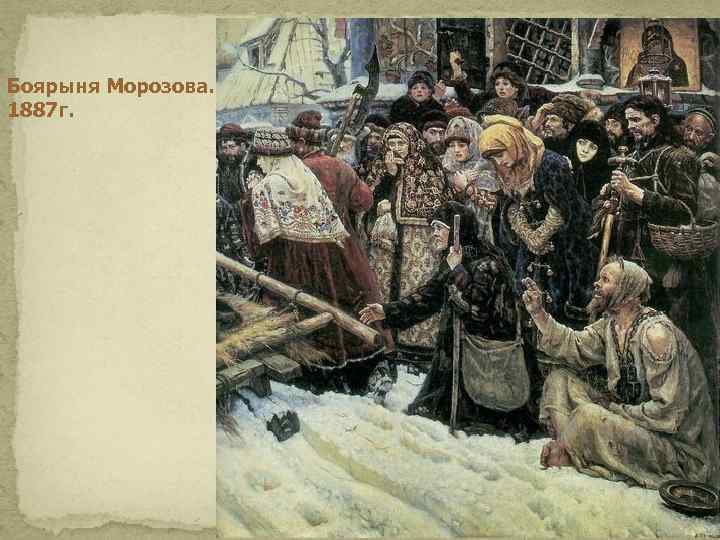 Боярыня Морозова. 1887 г. 