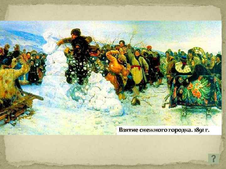 Взятие снежного городка. 1891 г. 