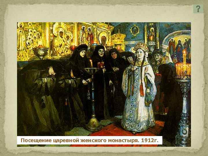 Посещение царевной женского монастыря. 1912 г. 