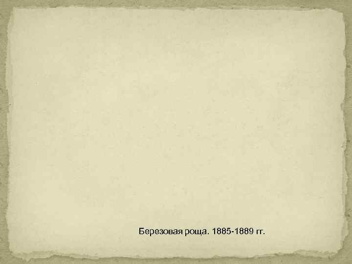 Березовая роща. 1885 -1889 гг. 