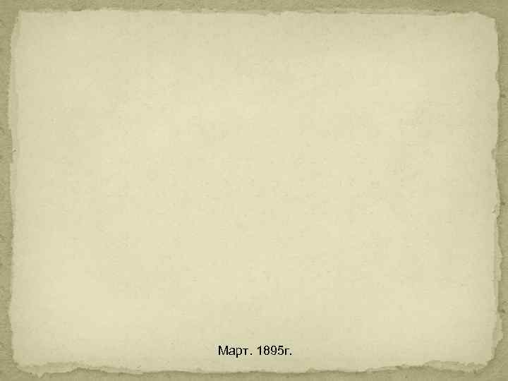 Март. 1895 г. 