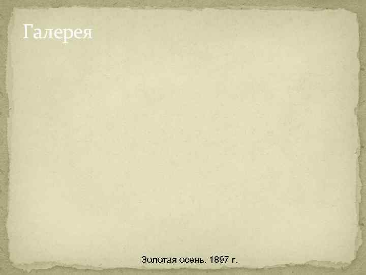 Галерея    Золотая осень. 1897 г. 
