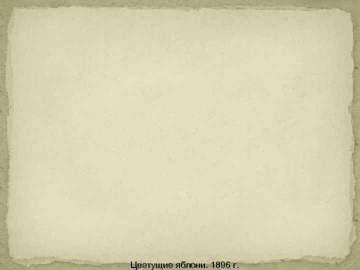 Цветущие яблони. 1896 г. 