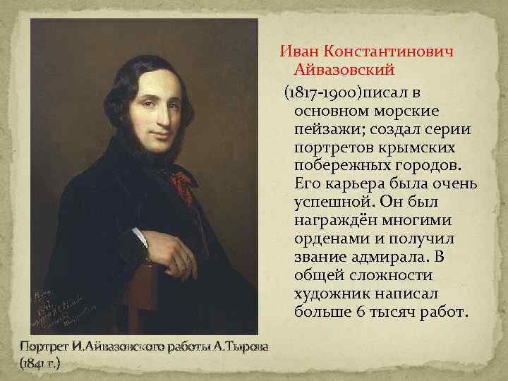        Иван Константинович    Айвазовский 