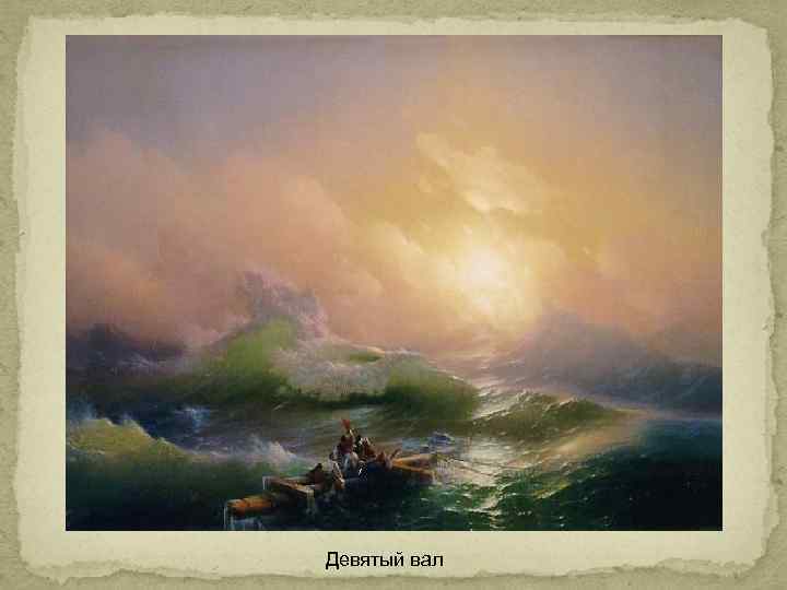 Девятый вал 