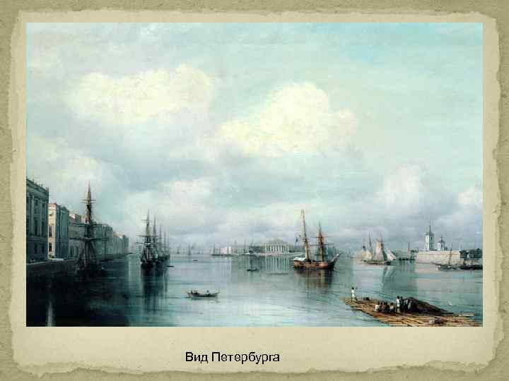Вид Петербурга 