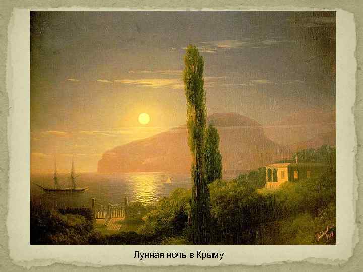 Лунная ночь в Крыму 