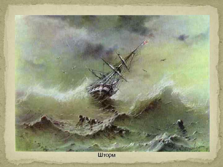 Шторм 