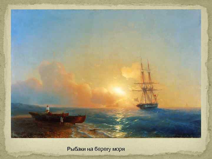 Рыбаки на берегу моря 