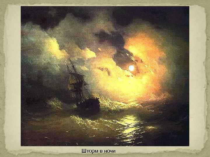 Шторм в ночи 