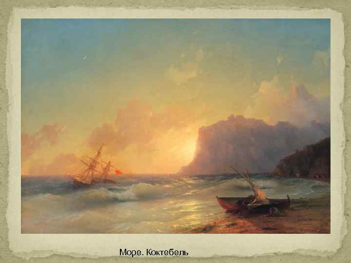 Море. Коктебель 