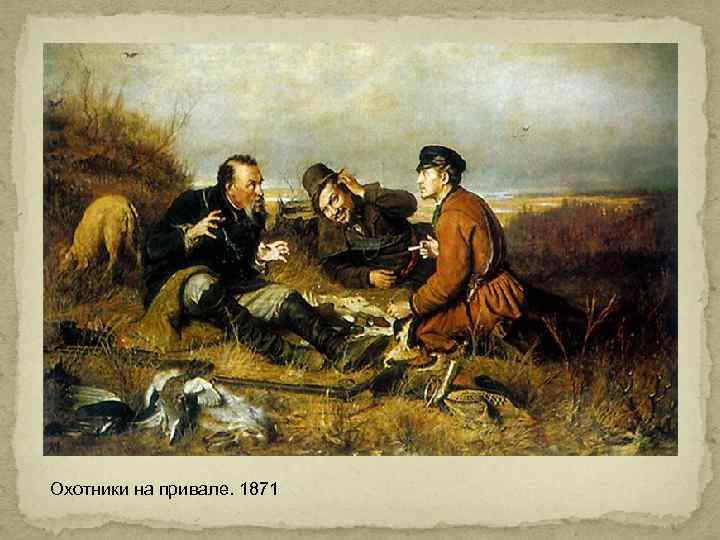 Охотники на привале. 1871 