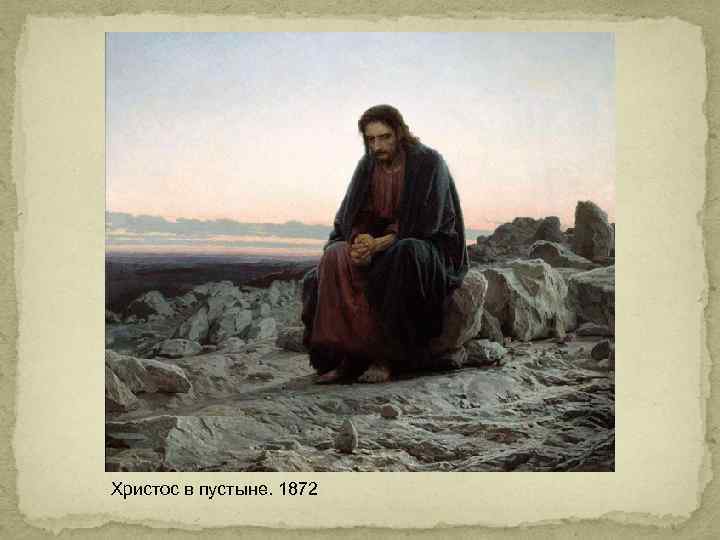 Христос в пустыне. 1872 