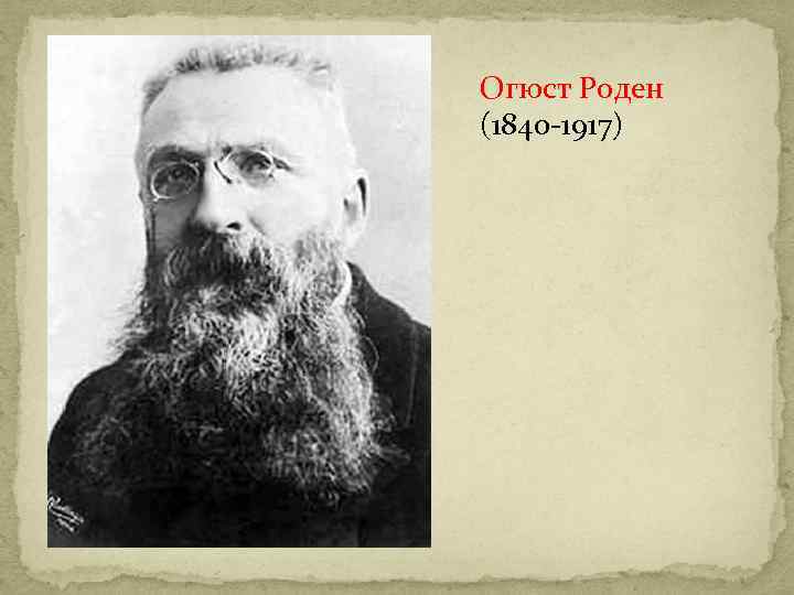 Огюст Роден (1840 -1917) 