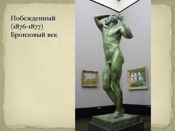 Побежденный (1876 -1877) Бронзовый век 