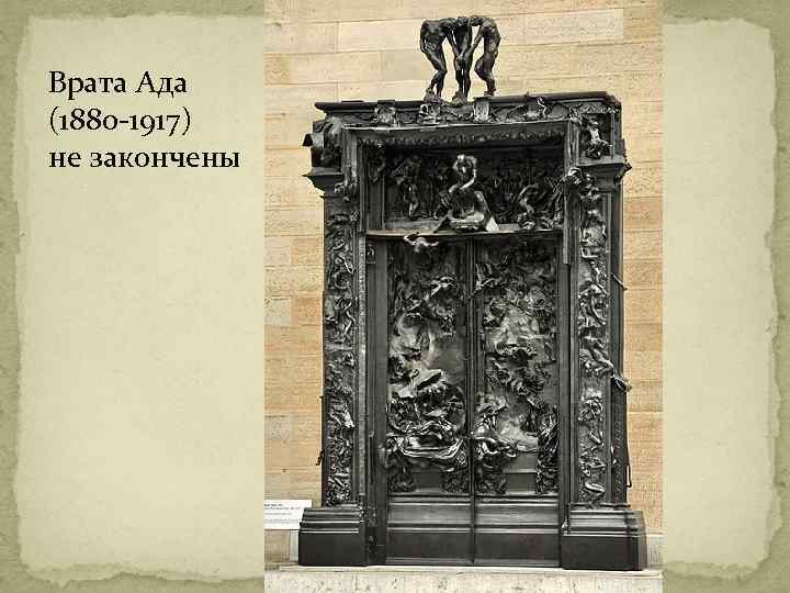 Врата Ада (1880 -1917) не закончены 