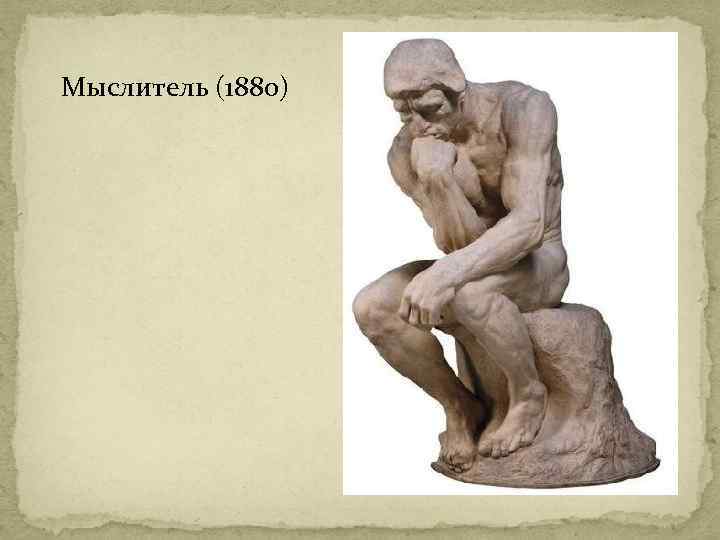 Мыслитель (1880) 