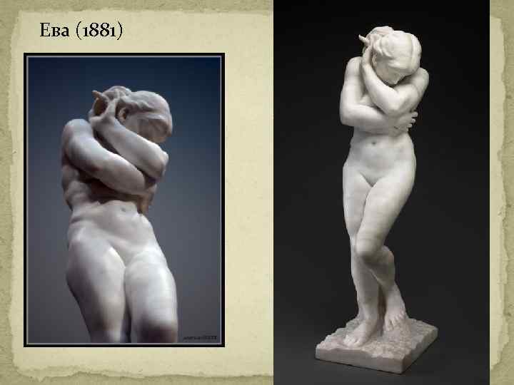 Ева (1881) 