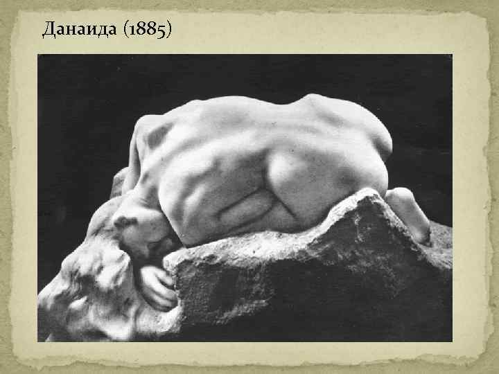 Данаида (1885) 