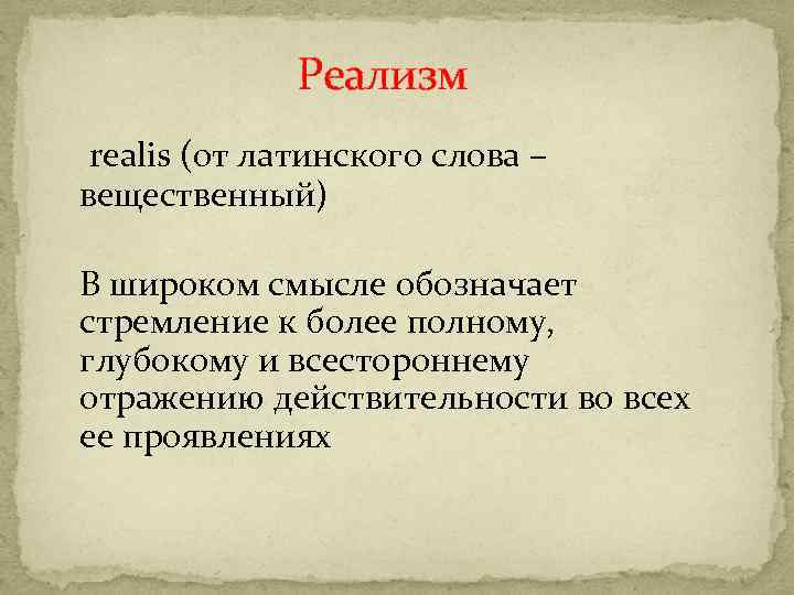    Реализм realis (от латинского слова – вещественный) В широком смысле обозначает