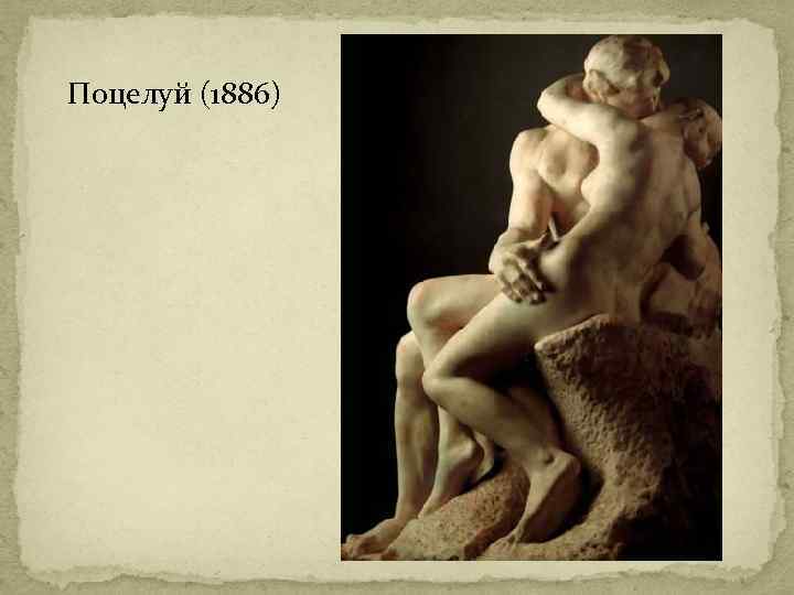 Поцелуй (1886) 