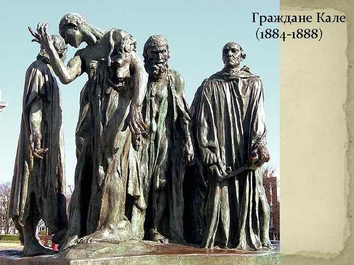 Граждане Кале (1884 -1888) 