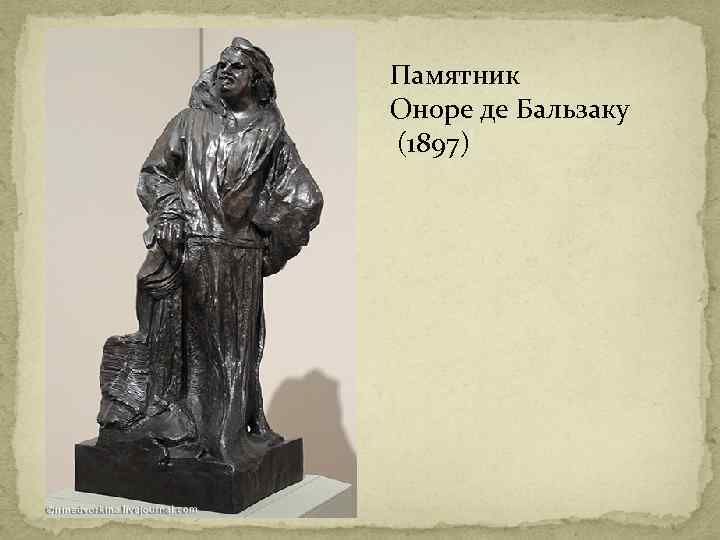 Памятник Оноре де Бальзаку (1897) 
