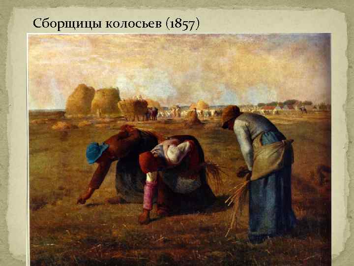 Сборщицы колосьев (1857) 
