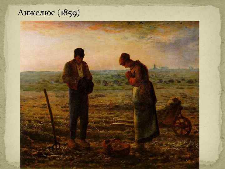  Анжелюс (1859) 