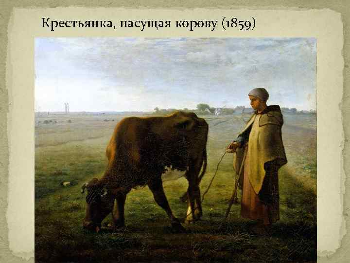  Крестьянка, пасущая корову (1859) 
