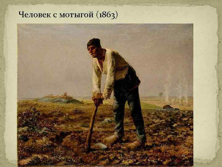 Человек с мотыгой (1863) 