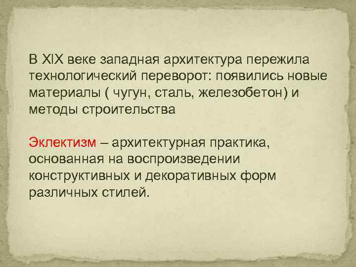 В Хl. Х веке западная архитектура пережила технологический переворот: появились новые материалы ( чугун,