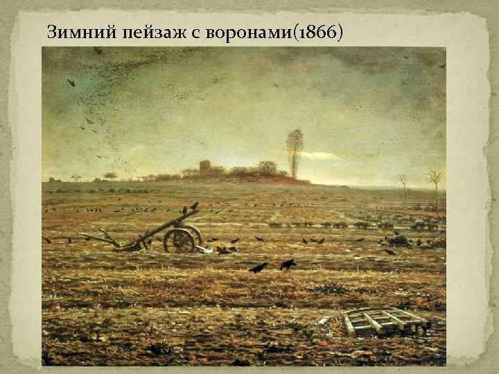  Зимний пейзаж с воронами(1866) 