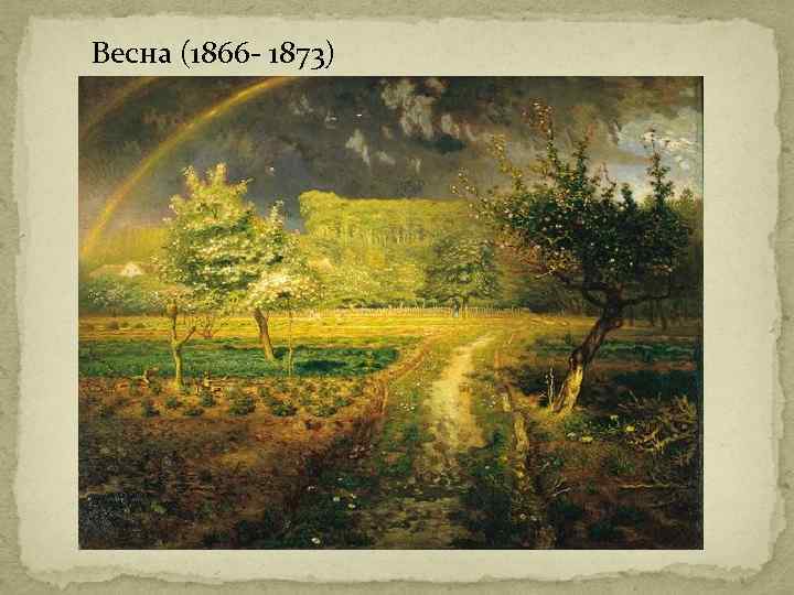  Весна (1866 - 1873) 
