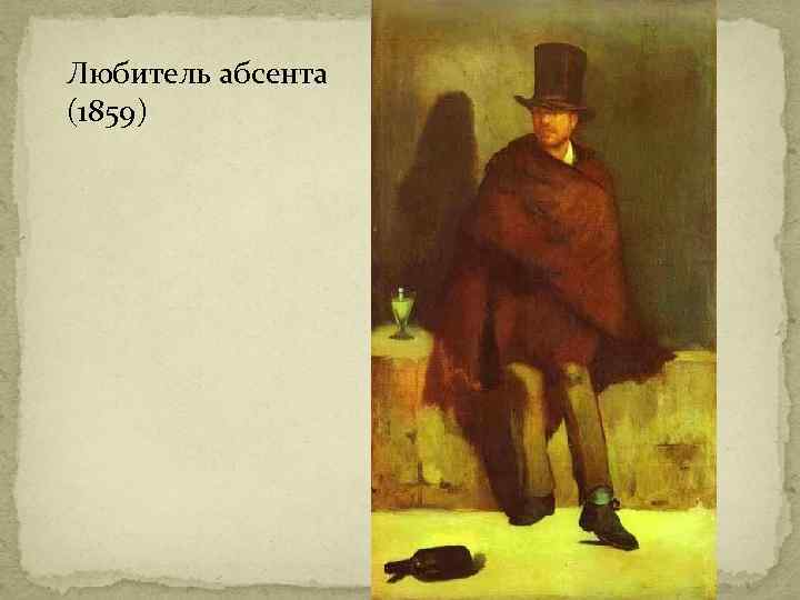 Любитель абсента (1859) 