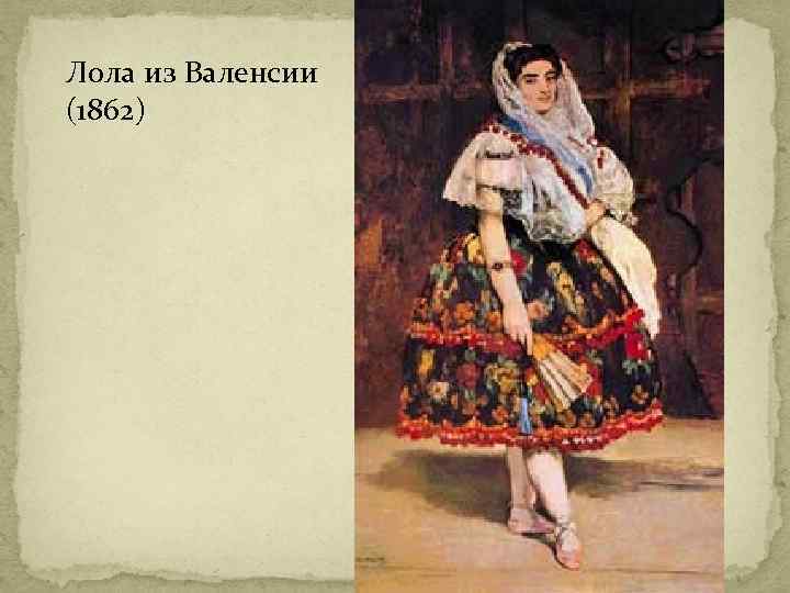 Лола из Валенсии (1862) 