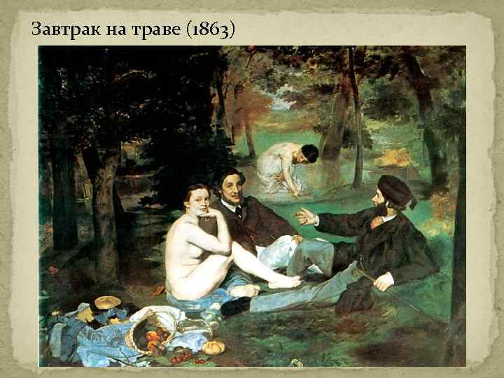 Завтрак на траве (1863) 