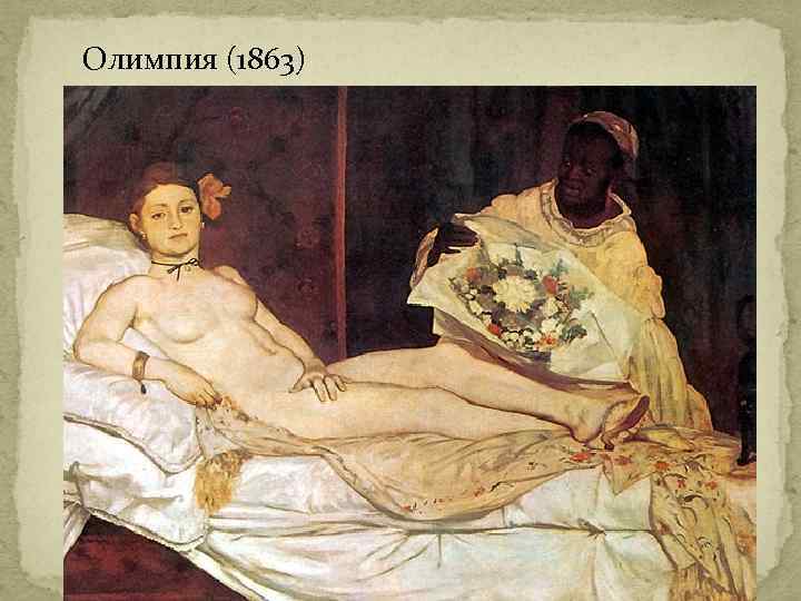 Олимпия (1863) 