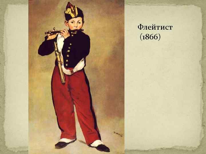 Флейтист (1866) 
