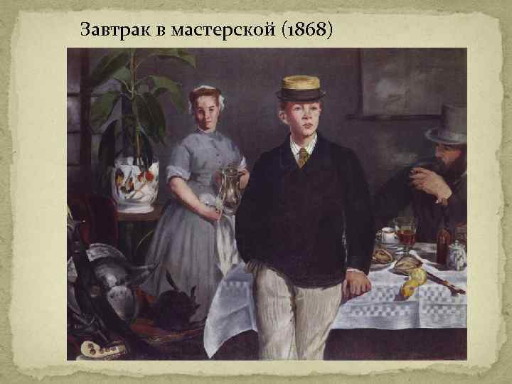 Завтрак в мастерской (1868) 
