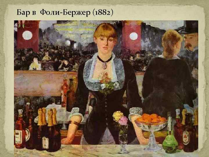Бар в Фоли-Бержер (1882) 