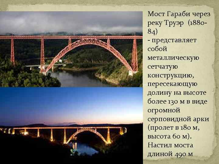 Мост Гараби через реку Труэр (1880 - 84) - представляет собой металлическую сетчатую конструкцию,