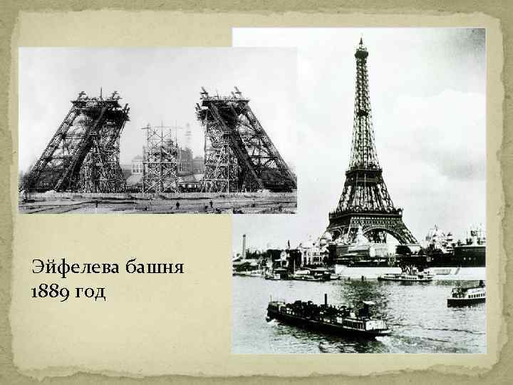 Эйфелева башня 1889 год 
