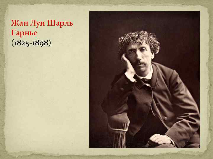 Жан Луи Шарль Гарнье (1825 -1898) 