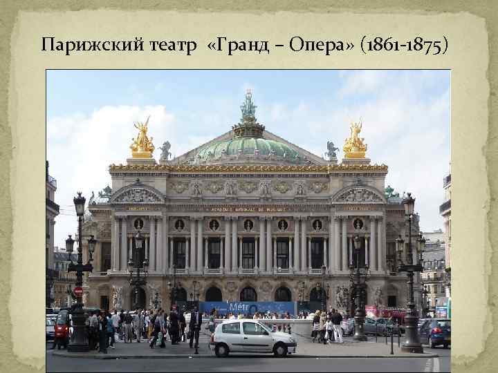 Парижский театр  «Гранд – Опера» (1861 -1875) 