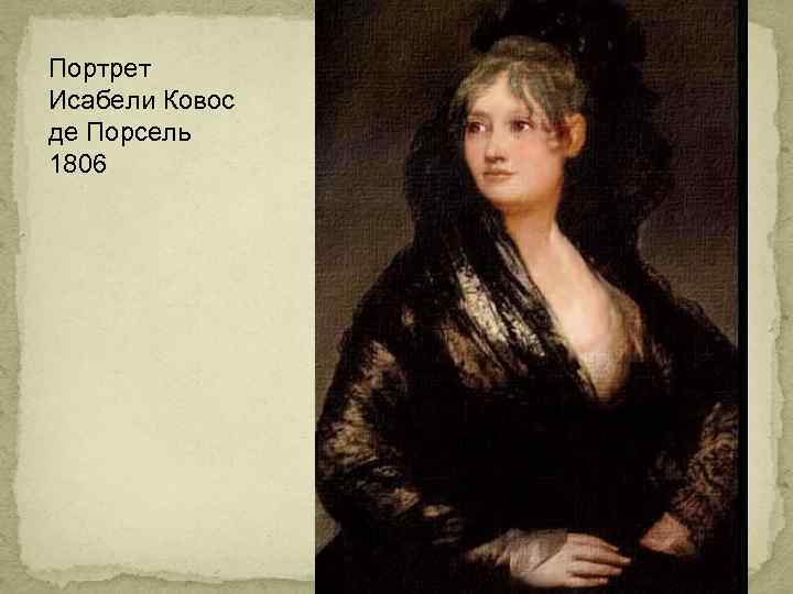 Портрет Исабели Ковос де Порсель 1806 