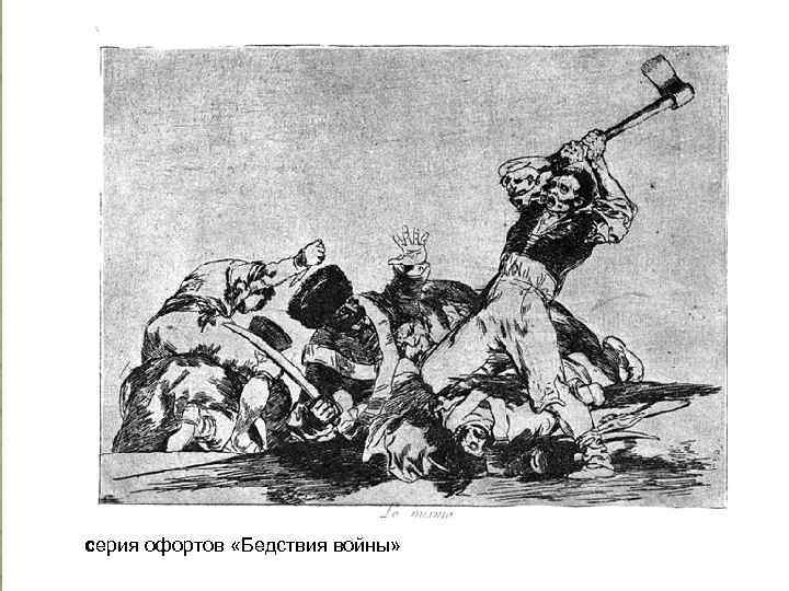 серия офортов «Бедствия войны» 